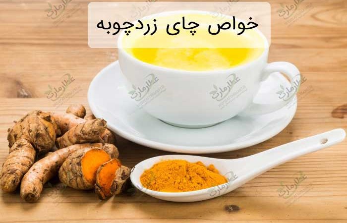 خواص چای زردچوبه