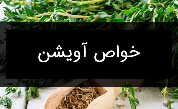خواص آویشن