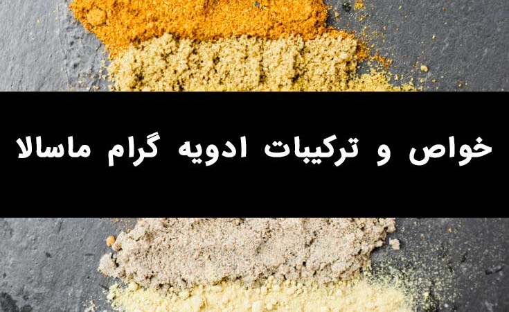 خواص گرام ماسالا