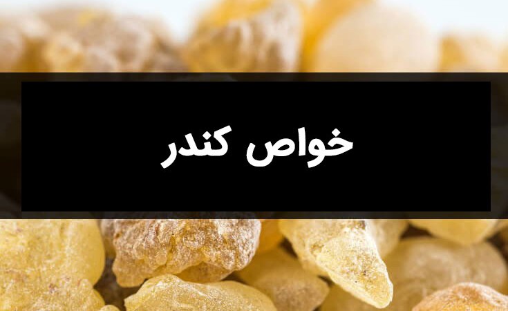 خواص کندر