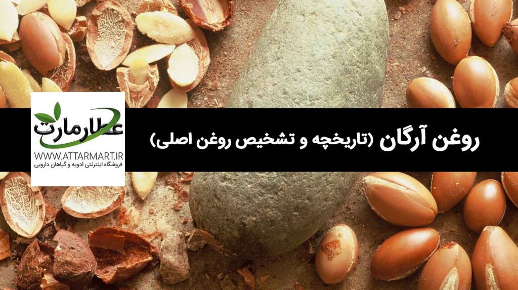تاریخچه و تشخیص روغن آرگان اصل و تقلبی