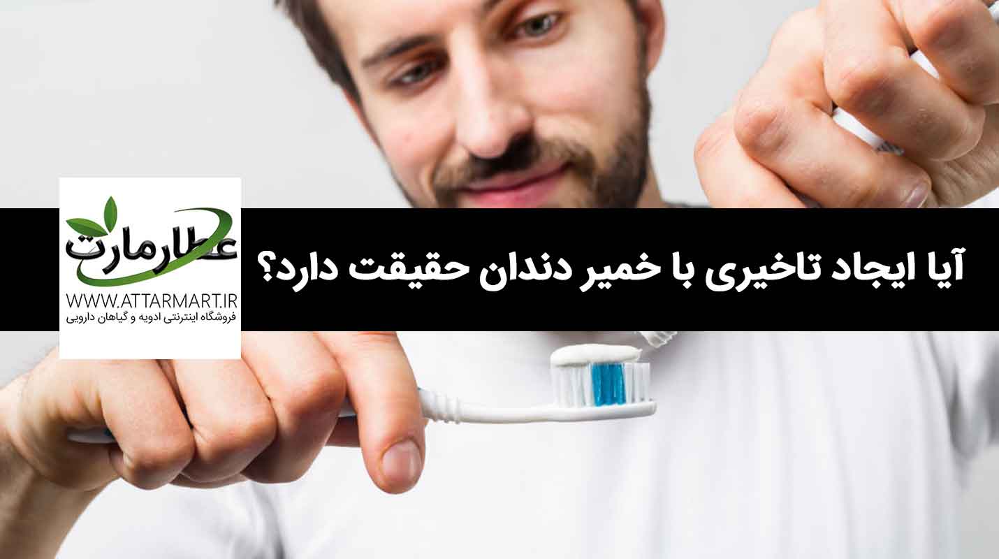 درمان زود انزالی با خمیر دندان؟ آیا حقیقت دارد؟ | عطارمارت