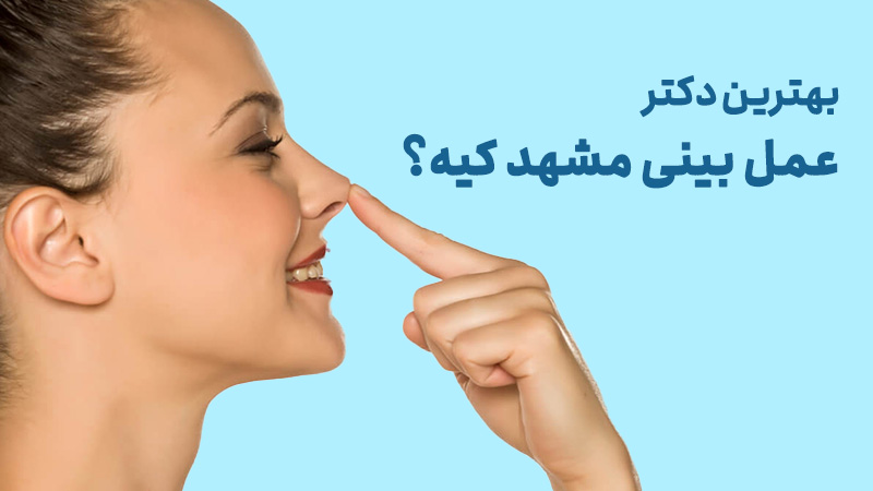 دکتر عمل بینی در مشهد
